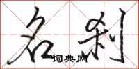 骆恒光名刹行书怎么写