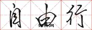 骆恒光自由行行书怎么写