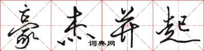 骆恒光豪杰并起行书怎么写