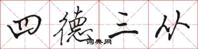 骆恒光四德三从行书怎么写