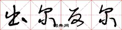 王冬龄出尔反尔草书怎么写