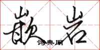 骆恒光嵌岩行书怎么写