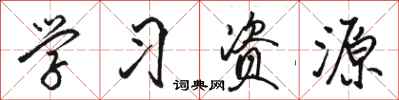 骆恒光学习资源行书怎么写