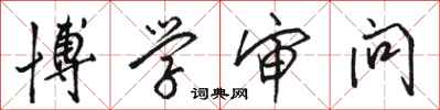骆恒光博学审问行书怎么写