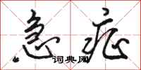 骆恒光急症行书怎么写