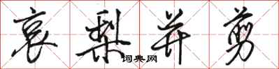 骆恒光哀梨并剪行书怎么写