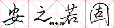 骆恒光安之若固行书怎么写