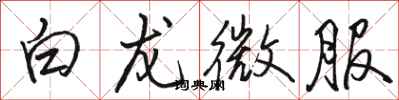 骆恒光白龙微服行书怎么写