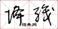 王冬龄降职草书怎么写