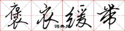 骆恒光褒衣缓带行书怎么写