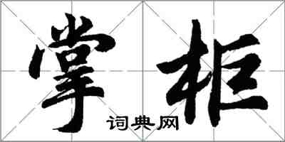 胡问遂掌柜行书怎么写