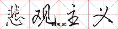 骆恒光悲观主义行书怎么写