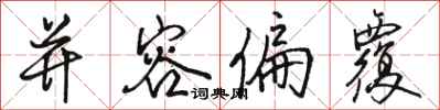 骆恒光并容偏覆行书怎么写