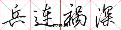 骆恒光兵连祸深行书怎么写