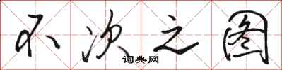 骆恒光不次之图行书怎么写