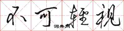 骆恒光不可轻视行书怎么写