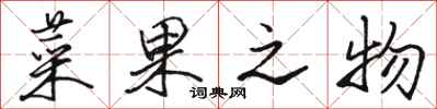 骆恒光菜果之物行书怎么写