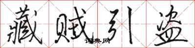 骆恒光藏贼引盗行书怎么写