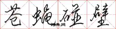 骆恒光苍蝇碰壁行书怎么写