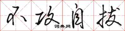 骆恒光不攻自拔行书怎么写