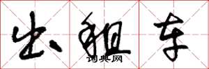 王冬龄出租车草书怎么写