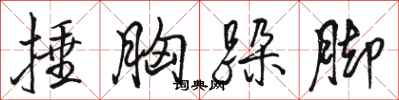 骆恒光捶胸跺脚行书怎么写