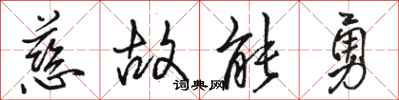 骆恒光慈故能勇行书怎么写