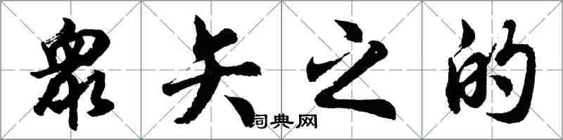 胡问遂衆矢之的行书怎么写
