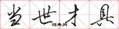 骆恒光当世才具行书怎么写