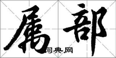胡问遂属部行书怎么写