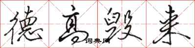 骆恒光德高毁来行书怎么写