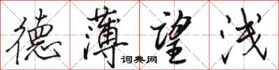 骆恒光德薄望浅行书怎么写