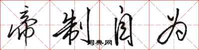 骆恒光帝制自为行书怎么写