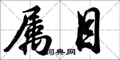 胡问遂属目行书怎么写