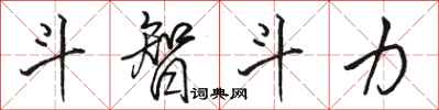 骆恒光斗智斗力行书怎么写