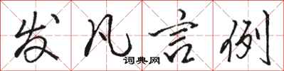 骆恒光发凡言例行书怎么写