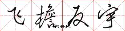 骆恒光飞檐反宇行书怎么写
