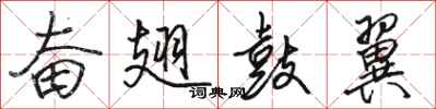 骆恒光奋翅鼓翼行书怎么写