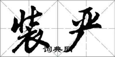 胡问遂装严行书怎么写