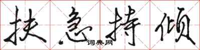 骆恒光扶急持倾行书怎么写