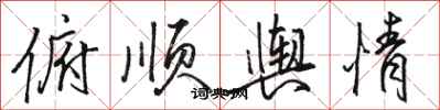 骆恒光俯顺舆情行书怎么写
