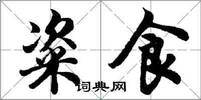 胡问遂粢食行书怎么写