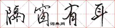 骆恒光隔窗有耳行书怎么写
