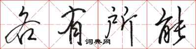 骆恒光各有所能行书怎么写