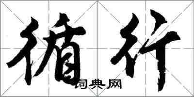 胡问遂循行行书怎么写