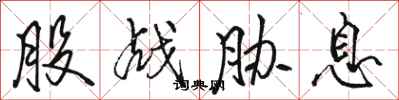 骆恒光股战胁息行书怎么写