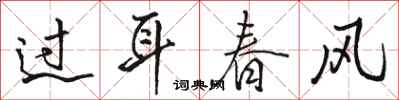 骆恒光过耳春风行书怎么写