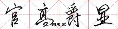 骆恒光官高爵显行书怎么写