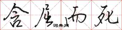 骆恒光含屈而死行书怎么写