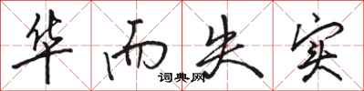 骆恒光华而失实行书怎么写